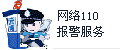 網絡110報警服務